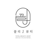 끌리제이뷰티