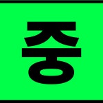 이룬다 부동산중개