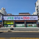 고향뜰막국수&칼국수