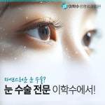 이학수성형외과의원 부산서면역