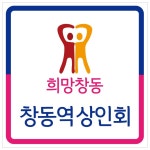 창동역상인회