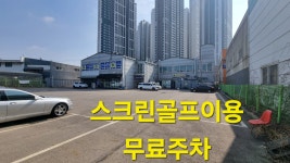 SG골프 청라에스지스크린골프