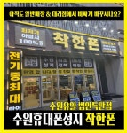 휴대폰성지 착한폰 수원곡반점