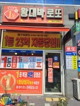 왕대박로또