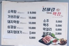 봄바람막창