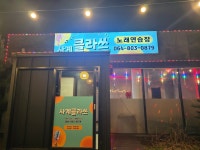 사계클라쓰노래연습장