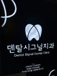 덴탈시그널치과의원