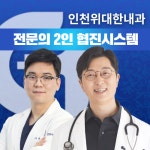 인천위대한내과의원