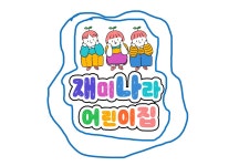 재미나라어린이집