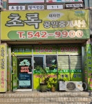 초록대자연공인중개사무소