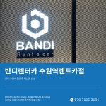 반디렌터카 수원역렌트카점