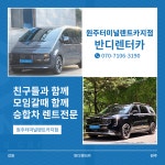반디렌터카 원주터미널렌트카지점