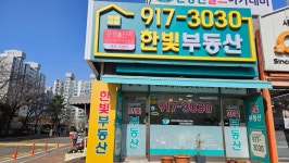 문촌8단지한빛부동산 공인중개사사무소