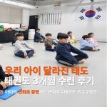 금빛호수태권도 옥수 교육관