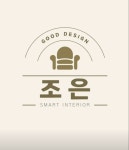 조은 인테리어
