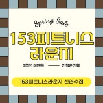 153GYM & 필라테스 신연수점