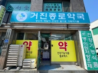 거진종로약국