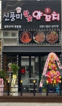 신풍미참숯양꼬치