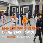 금빛호수태권도 옥수 교육관