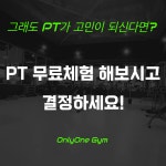 온리원짐PT 산곡청천점