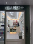잠원보담약국