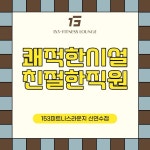 153GYM & 필라테스 신연수점