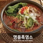 명품흑염소 효자점