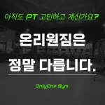 온리원짐PT 산곡청천점