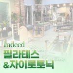 웰필라테스앤자이로토닉 | 인디드필라테스앤자이로토닉
