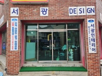 서광인테리어