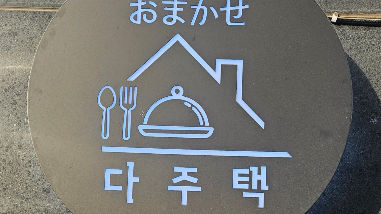 오마카세 다주택