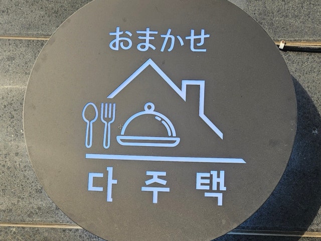 오마카세 다주택
