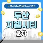 노벨시티공인중개사사무소