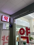 잠원보담약국