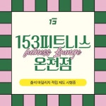 153 피트니스라운지 온천점