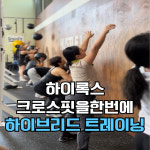 허슬원크로스핏 동탄점