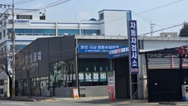 동남정비공업사