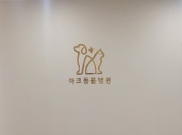 아크동물병원