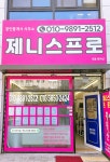 제니스프로공인중개사사무소