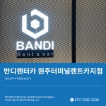 반디렌터카 원주터미널렌트카지점