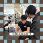 153GYM & 필라테스 신연수점