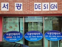 서광인테리어