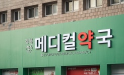 경북메디컬약국