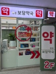 잠원보담약국