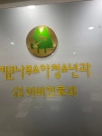 키큰나무소아청소년과의원