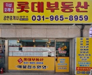 더샵포레나롯데부동산공인중개사사무소
