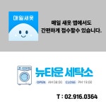 뉴타운세탁소