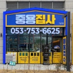 중용집사부동산중개법인