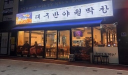 대구반야월막창