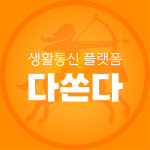 다쏜다